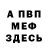МЕФ кристаллы millappo